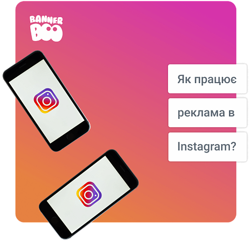 Як працює реклама в Instagram?