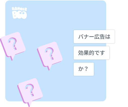 バナー広告は効果的ですか？