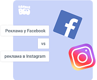 Реклама у Facebook vs реклама в Instagram