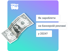 Як заробляти на банерній рекламі у 2024 році?