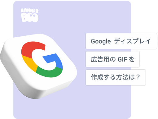 Google ディスプレイ広告用の GIF を作成する方法は？