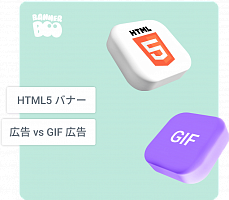 HTML5広告バナーとGIF広告：利点、欠点および活用のヒント