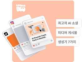 2026년 최고의 AI 소셜 미디어 게시물 생성기 7가지