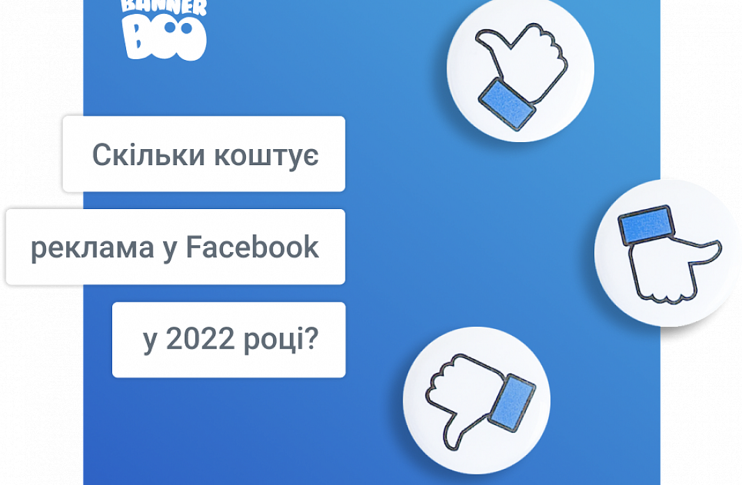 Скільки коштує реклама у Facebook у 2022 році?