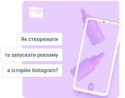 Як створювати та запускати рекламу в історіях Instagram у 2025 році?