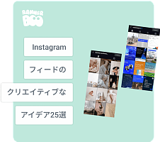 2026年にあなたを刺激するクリエイティブなInstagramフィードのアイデア25選
