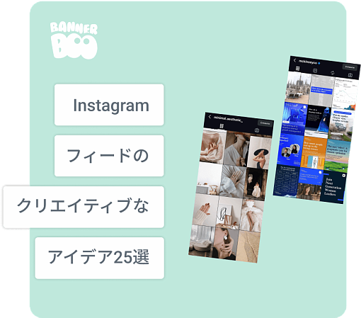 2026年にあなたを刺激するクリエイティブなInstagramフィードのアイデア25選