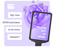 Що таке Digital Out-of-Home (DOOH) реклама та як вона працює?