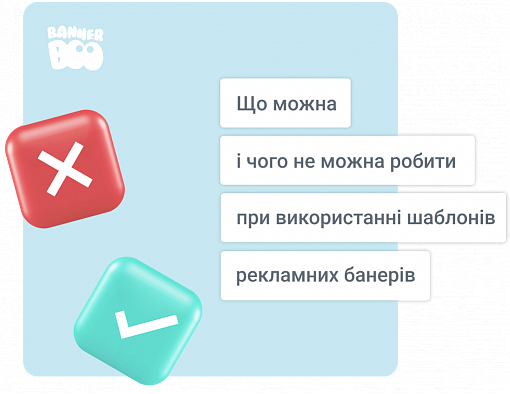 Що можна і чого не можна робити при використанні шаблонів рекламних банерів для ефективної реклами