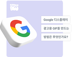 Google 디스플레이 광고용 GIF를 만드는 방법은 무엇인가요?