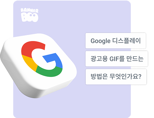 Google 디스플레이 광고용 GIF를 만드는 방법은 무엇인가요?