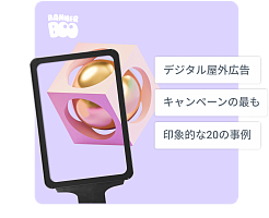 デジタル屋外広告キャンペーンの最も印象的な20の事例