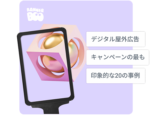 デジタル屋外広告キャンペーンの最も印象的な20の事例