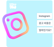 2025년 Instagram 광고 비용은 얼마인가요?