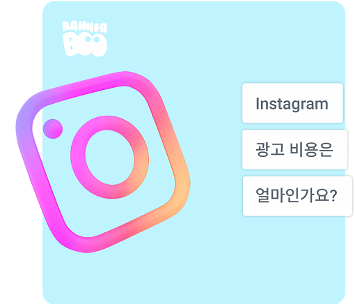 2025년 Instagram 광고 비용은 얼마인가요?