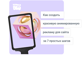 Как создать красивую анимированную рекламу для сайта за 7 простых шагов