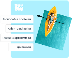 8 способів зробити клієнтські звіти нестандартними та цікавими