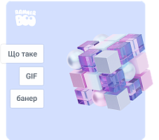 Що таке GIF банер, навіщо він потрібен і як його зробити?