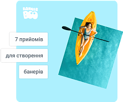 7 найвдаліших прийомів для створення ефективних рекламних банерів