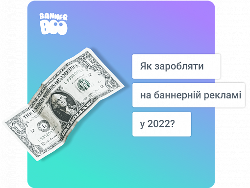 Як заробляти на банерній рекламі у 2022 році?