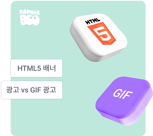 HTML5 광고 배너 vs GIF 광고: 장점, 단점 및 활용 팁