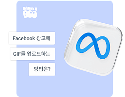 Facebook 광고에 GIF를 업로드하는 방법은?