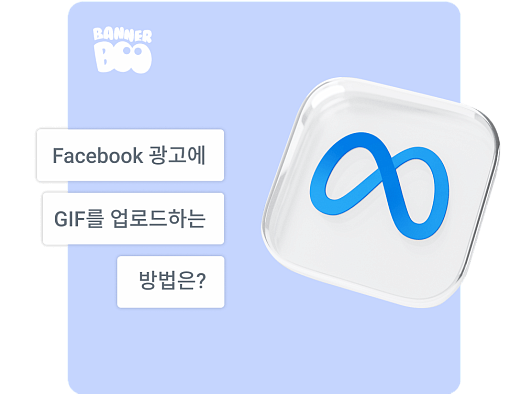 Facebook 광고에 GIF를 업로드하는 방법은?