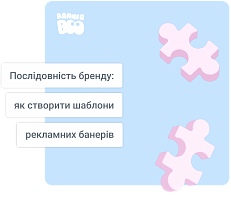 Послідовність бренду: як створити шаблони рекламних банерів