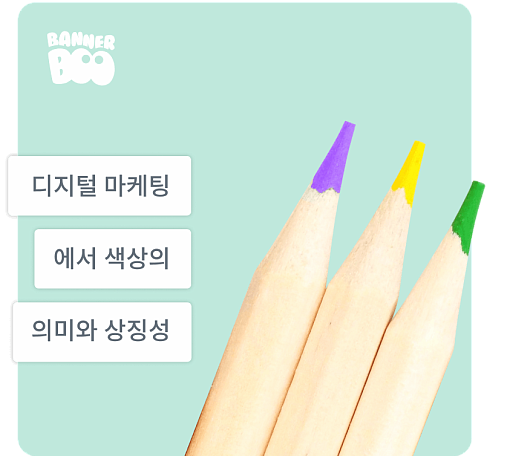 디지털 마케팅에서 색상의 의미와 상징성: 색상의 힘을 활용하는 방법