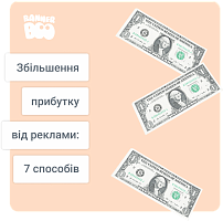 7 способів збільшити прибуток від реклами без збільшення трафіку