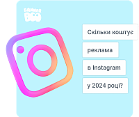 Скільки коштує реклама в Instagram у 2024 році?