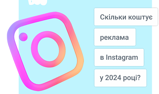 Скільки коштує реклама в Instagram у 2024 році?