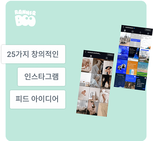 2026년에 당신에게 영감을 줄 25가지 창의적인 인스타그램 피드 아이디어