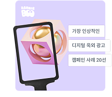 가장 인상적인 디지털 옥외 광고 캠페인 사례 20선