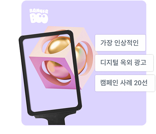  가장 인상적인 디지털 옥외 광고 캠페인 사례 20선