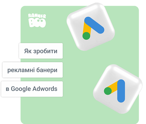 Як зробити рекламні банери в Google Adwords: найкращі практики