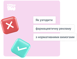 Як узгодити фармацевтичну рекламу з нормативними вимогами