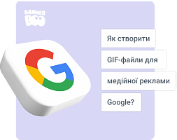 Як створити GIF-файли для медійної реклами Google?