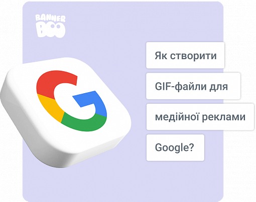 Як створити GIF-файли для медійної реклами Google?