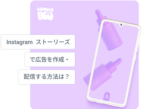 2026年にInstagramストーリーズ広告を作成して実行する方法は？