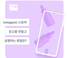 2026년에 인스타그램 스토리 광고를 만들고 실행하는 방법은 무엇입니까?