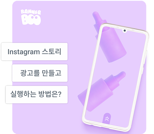 2026년에 인스타그램 스토리 광고를 만들고 실행하는 방법은 무엇입니까?