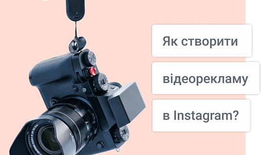 Як створити відеорекламу в Instagram?