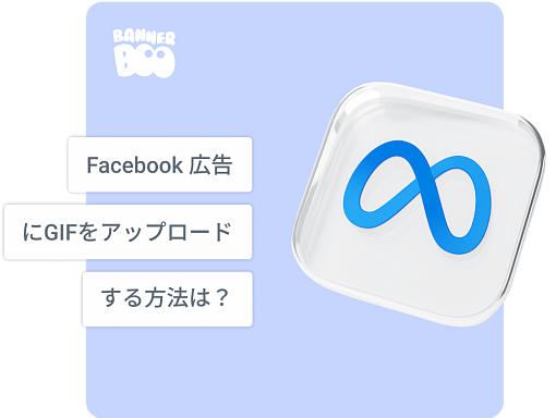 Facebook広告にGIFをアップロードする方法は？
