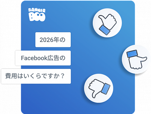  2026年のFacebook広告の費用はいくらですか？