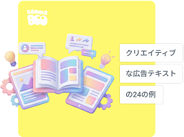 2026年の大手ブランドのクリエイティブな広告コピー例24選と、業界エキスパート11名によるコピーライティングのヒント