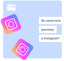 Як запустити рекламу в Instagram у 2023 році?
