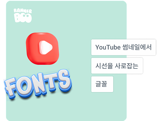 YouTube 썸네일에서 시선을 사로잡는 15가지 글꼴