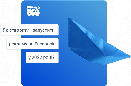 Як створити і запустити рекламу  на Facebook у 2022 році?