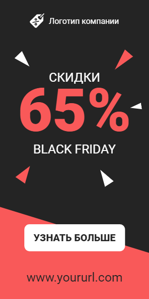 Скидки 65% — Black friday
